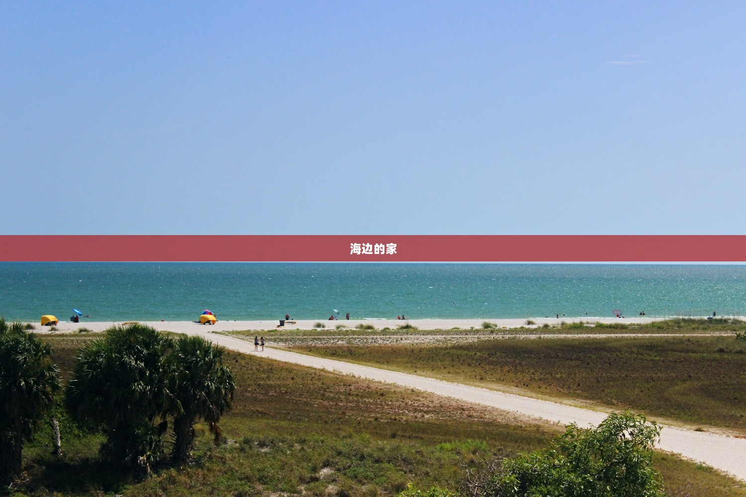 海边的家