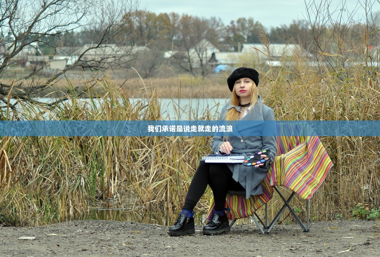 我们承诺是说走就走的流浪