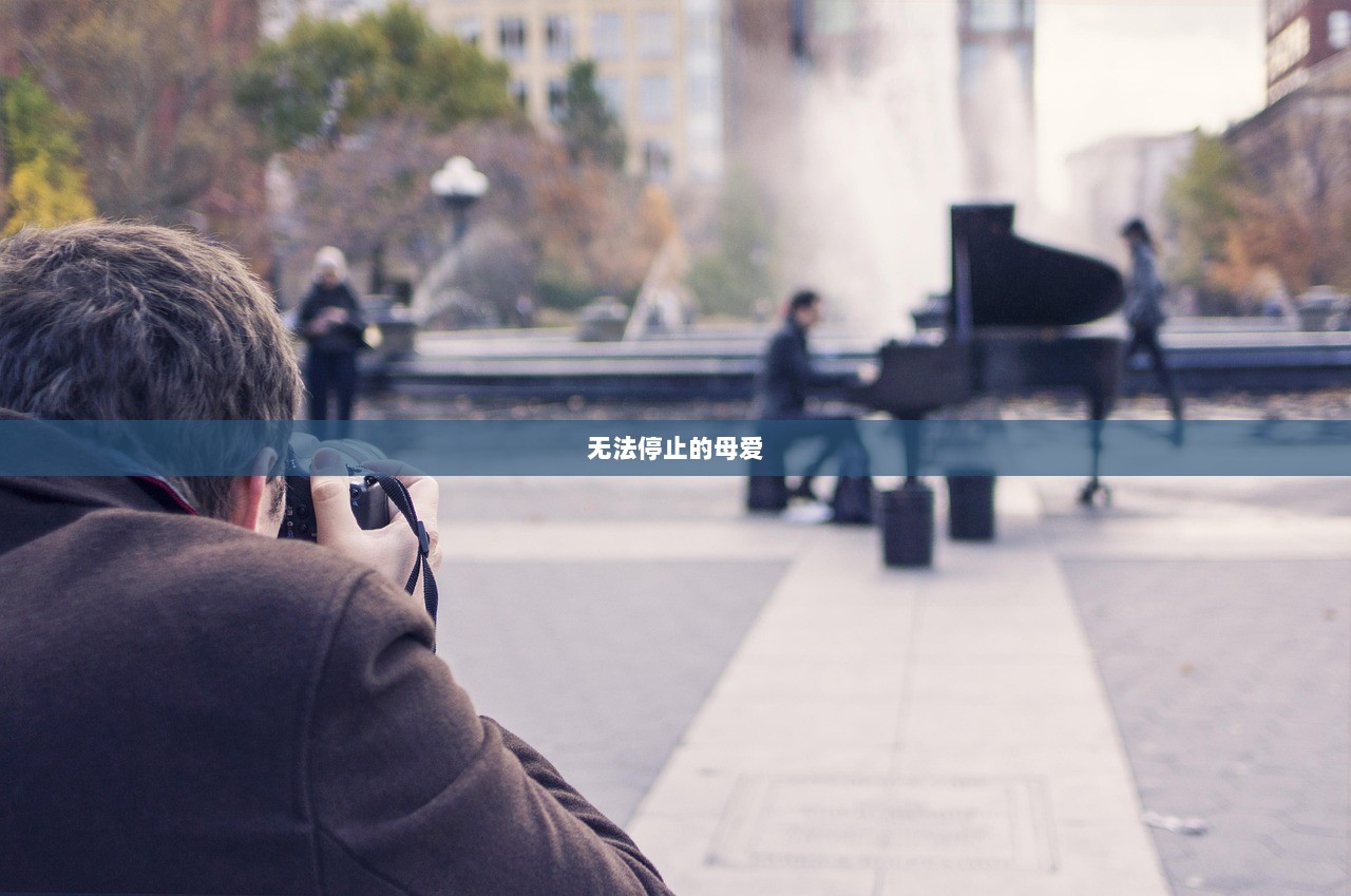 无法停止的母爱