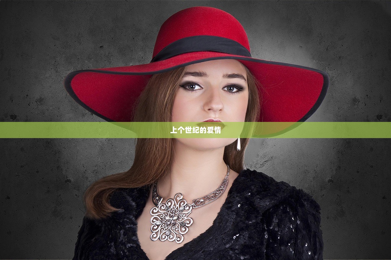 上个世纪的爱情