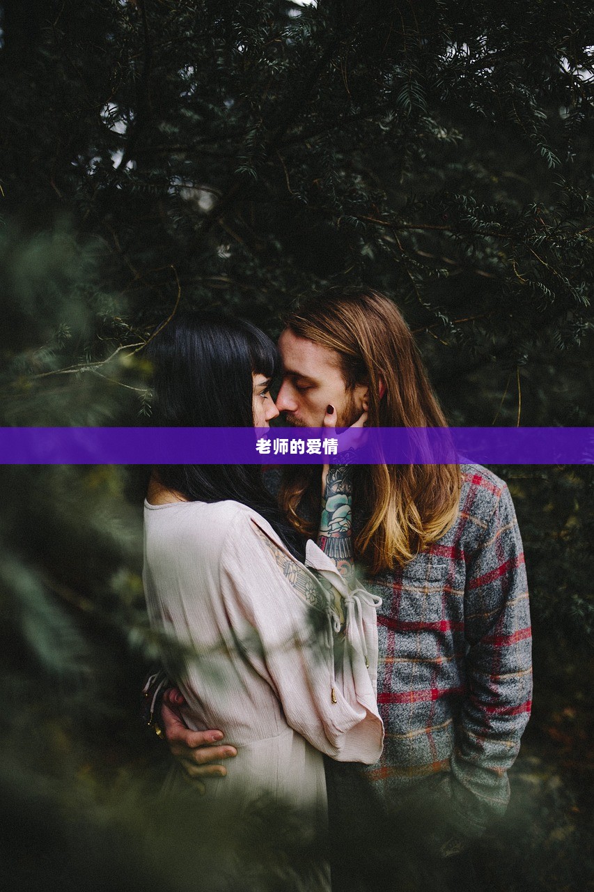 老师的爱情