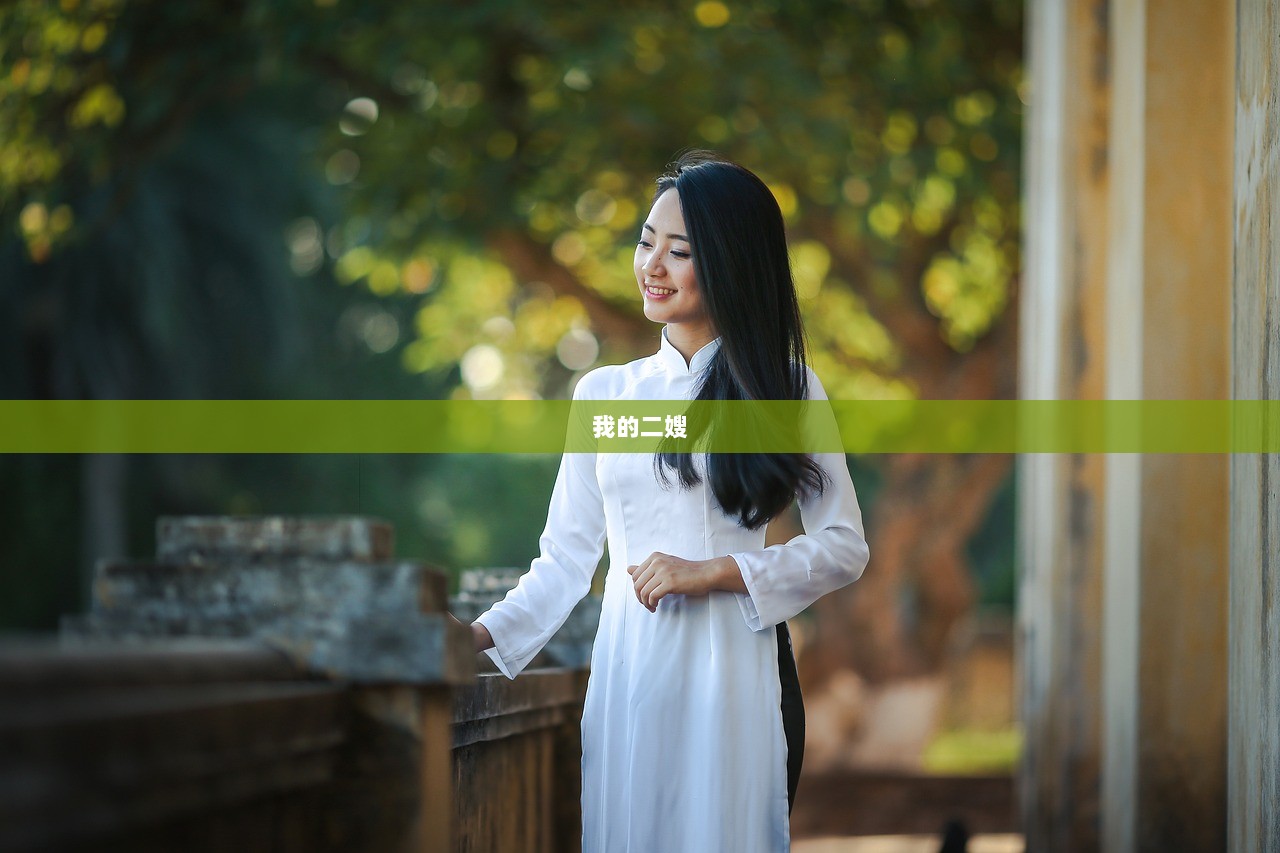 我的二嫂