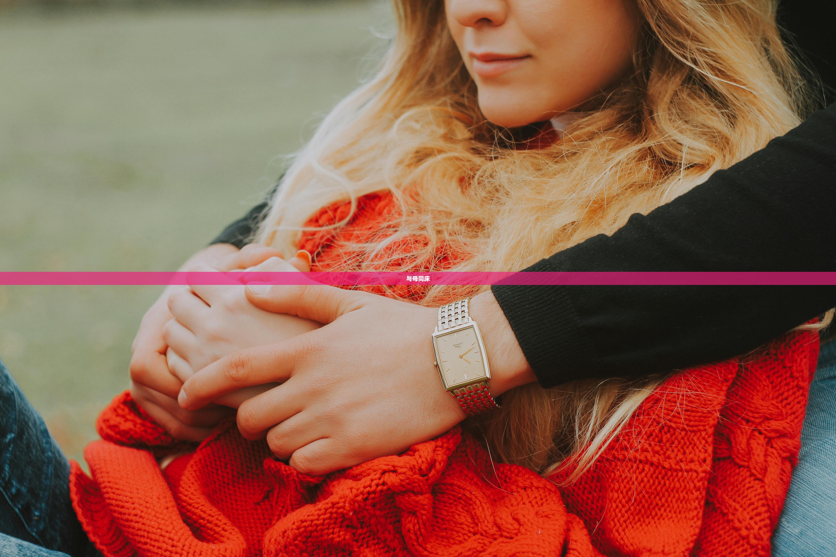 与母同床