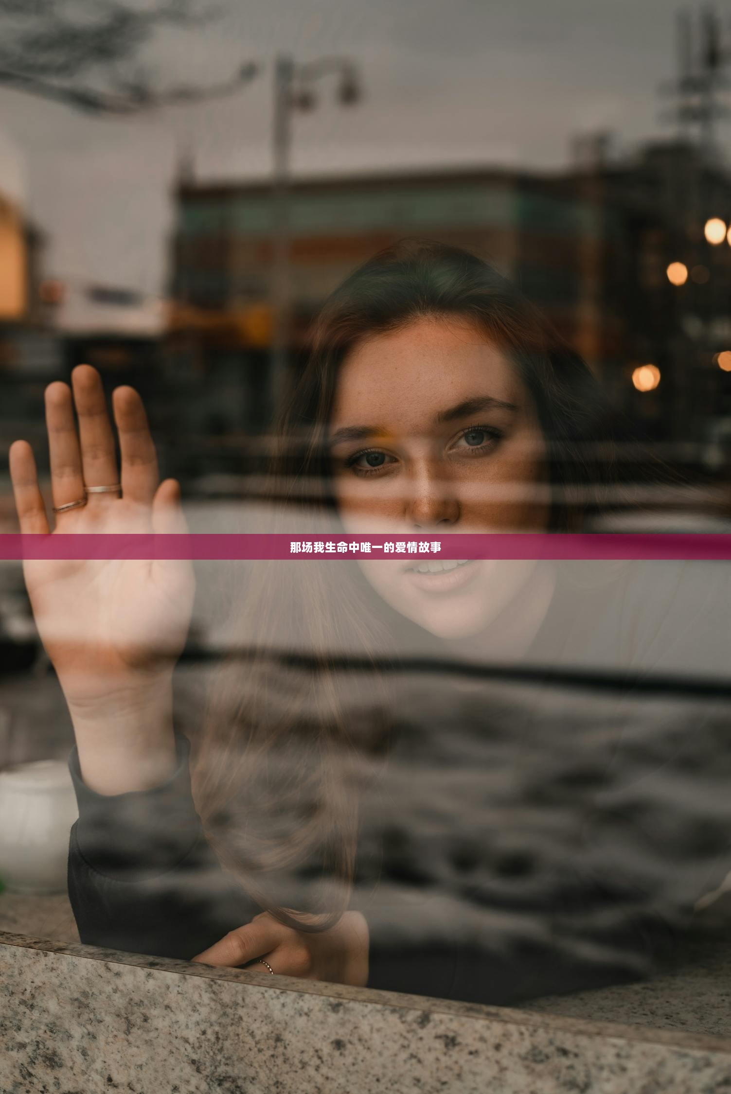 那场我生命中唯一的爱情故事