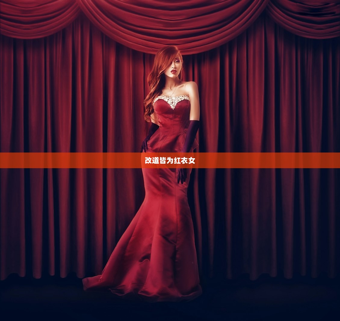 改道皆为红衣女