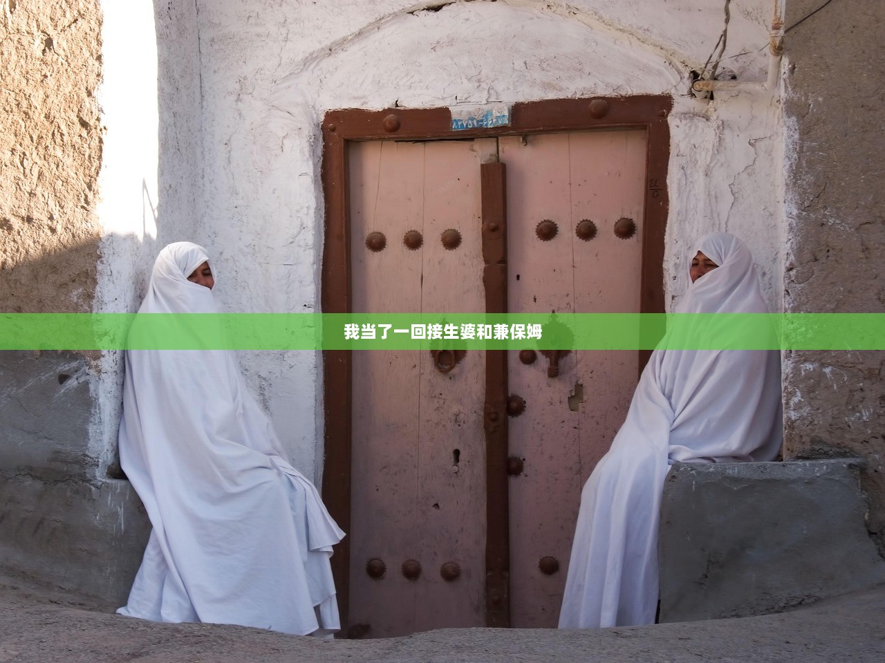 我当了一回接生婆和兼保姆