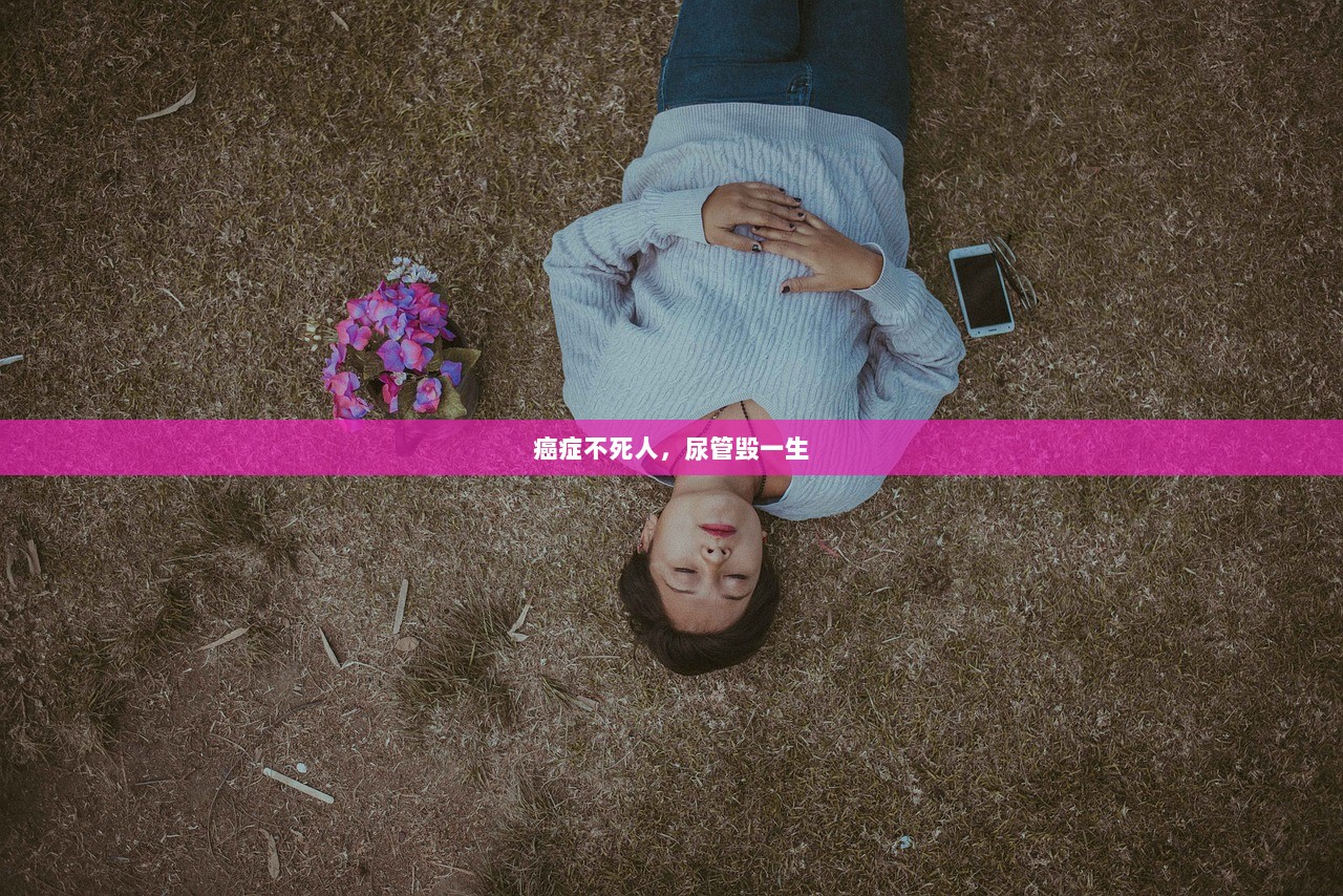 癌症不死人，尿管毁一生