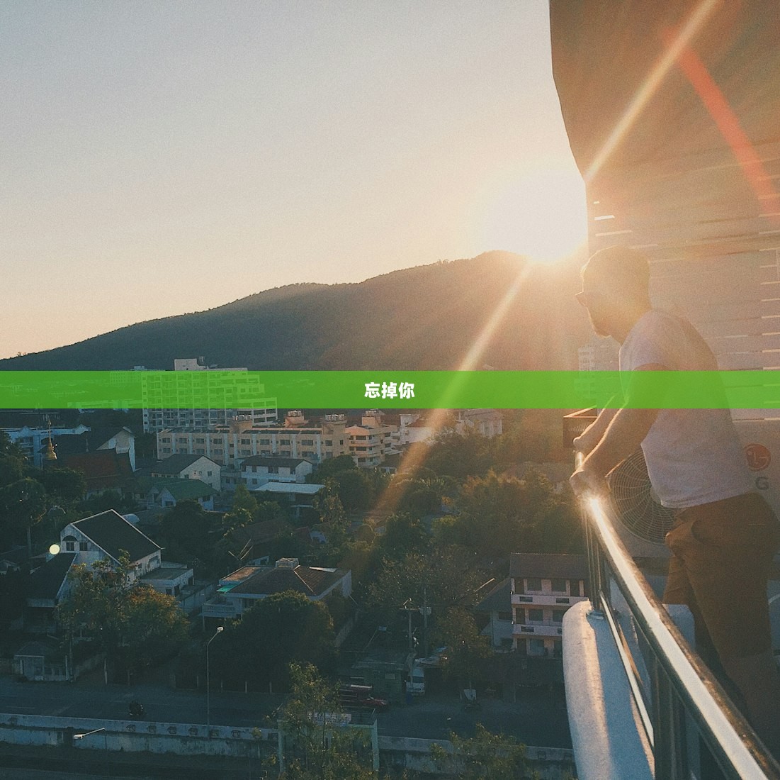 忘掉你