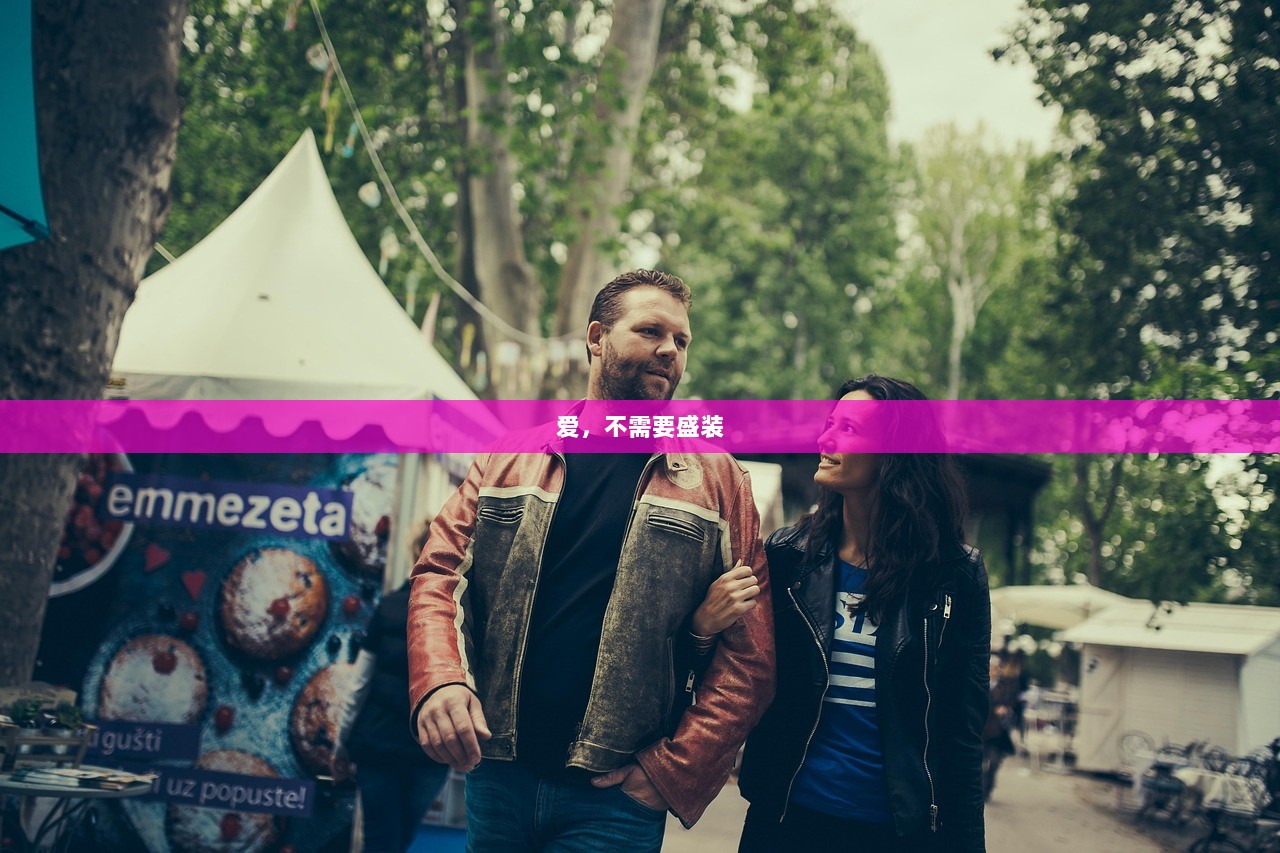 爱，不需要盛装