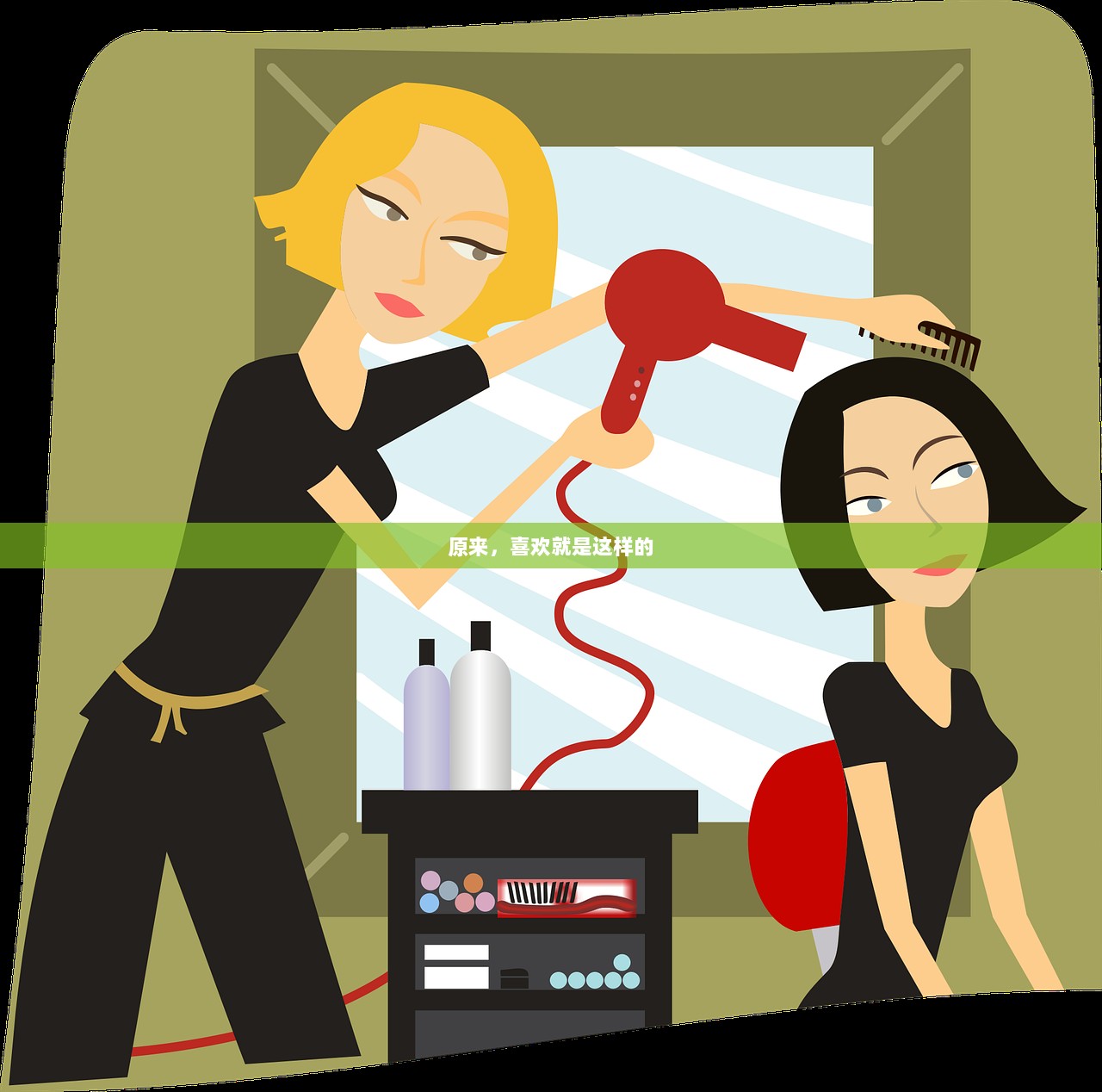 原来，喜欢就是这样的