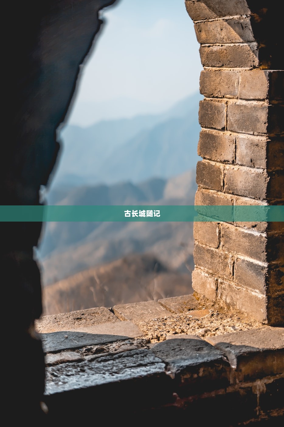 古长城随记