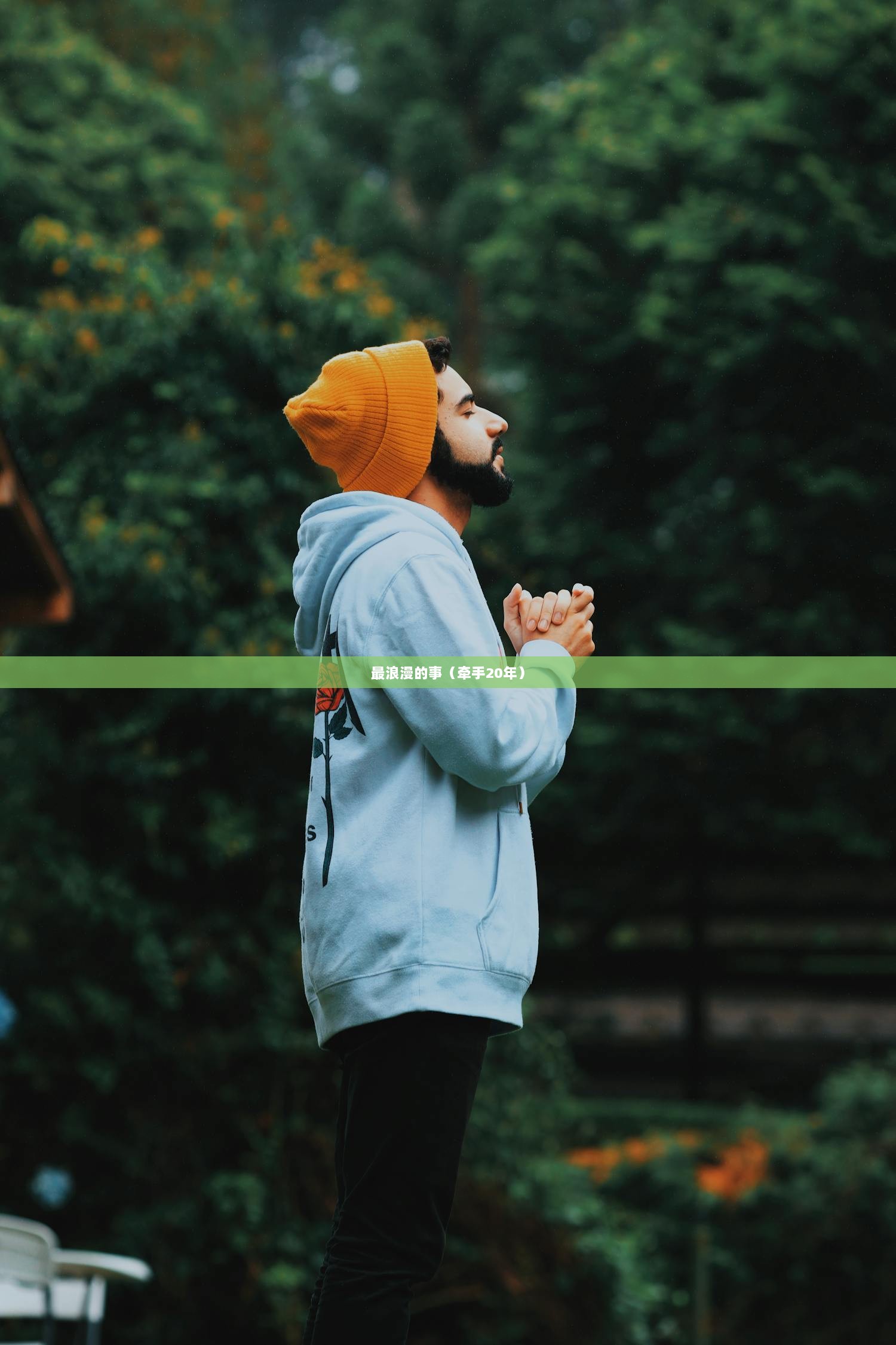 最浪漫的事（牵手20年）