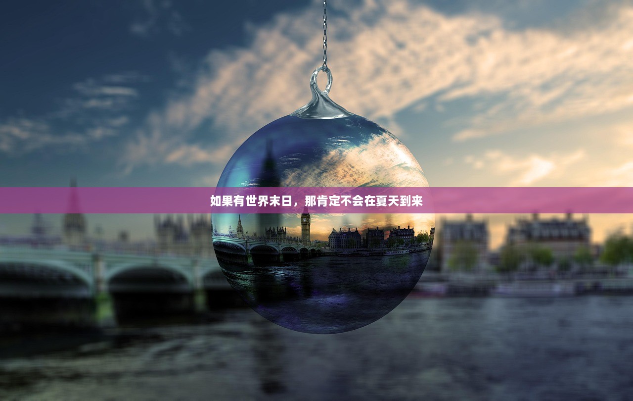 如果有世界末日，那肯定不会在夏天到来