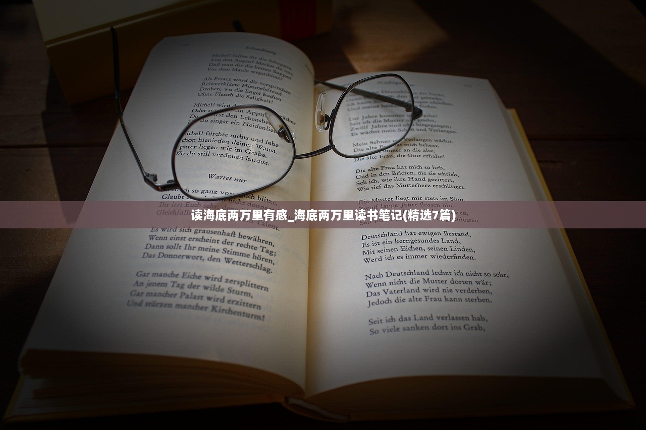 读海底两万里有感_海底两万里读书笔记(精选7篇)  第1张