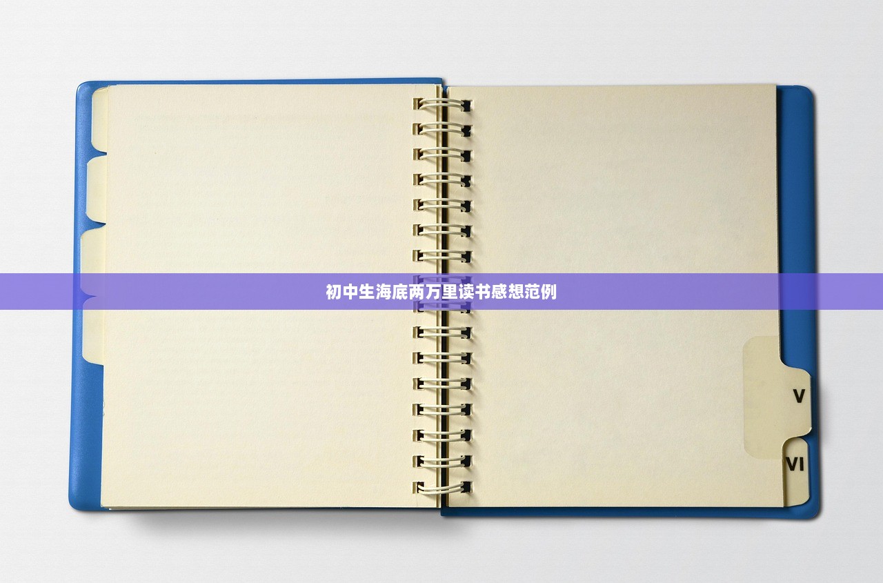 初中生海底两万里读书感想范例  第1张
