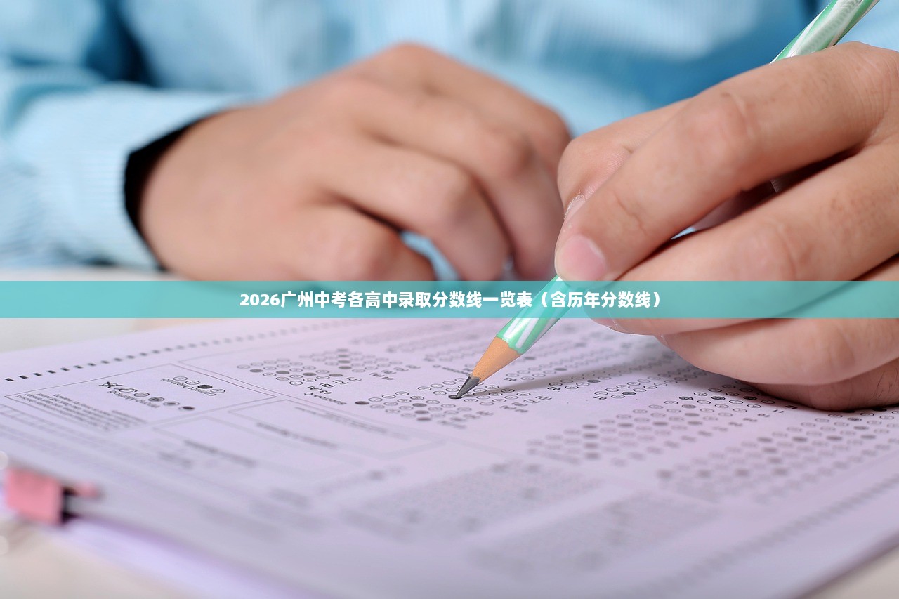 2026广州中考各高中录取分数线一览表（含历年分数线）