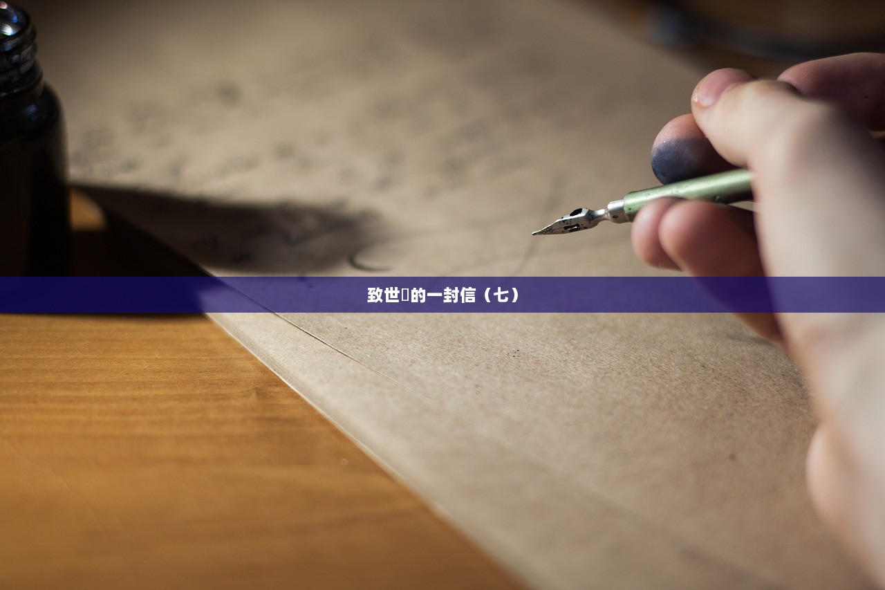致世忺的一封信（七）  第1张