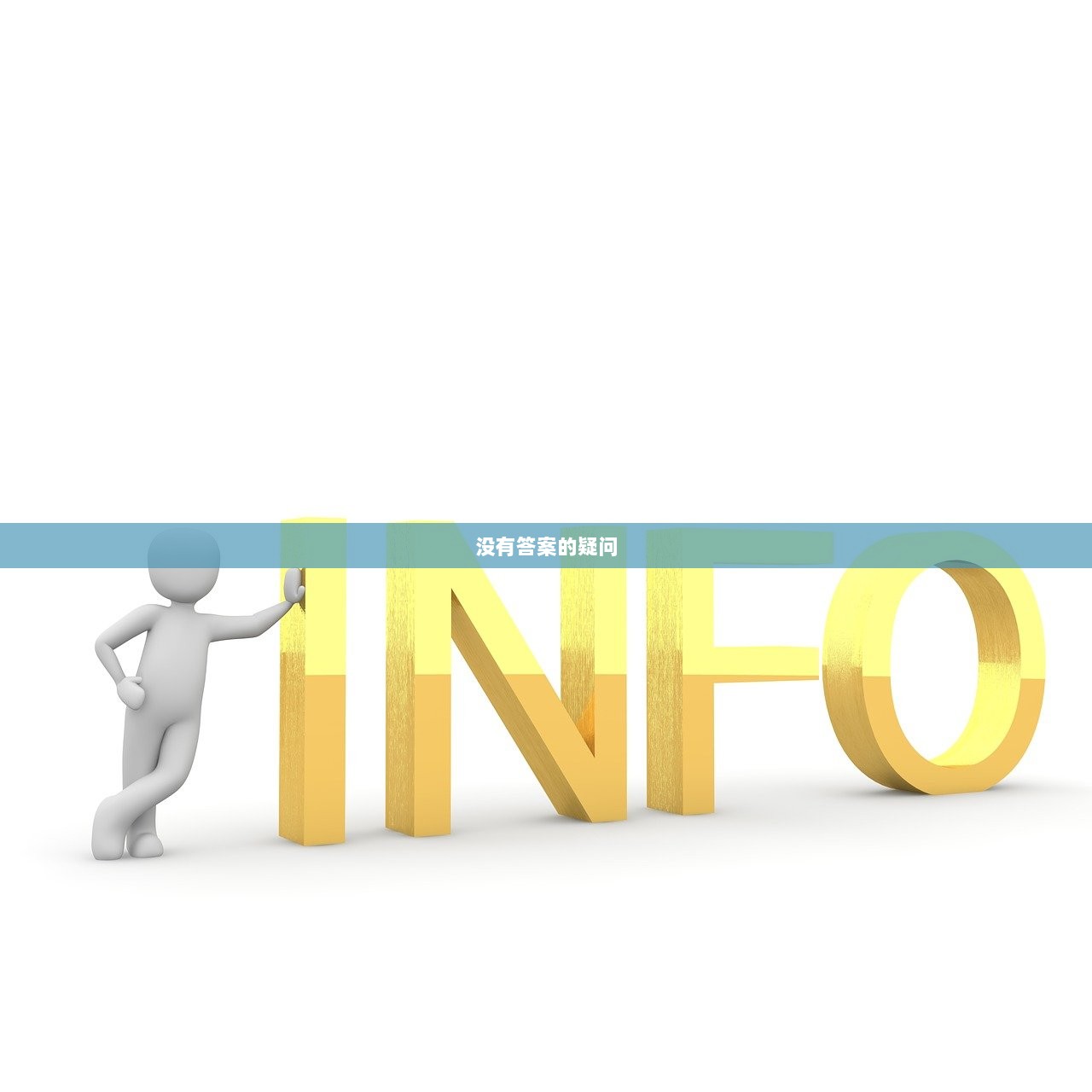 没有答案的疑问  第1张