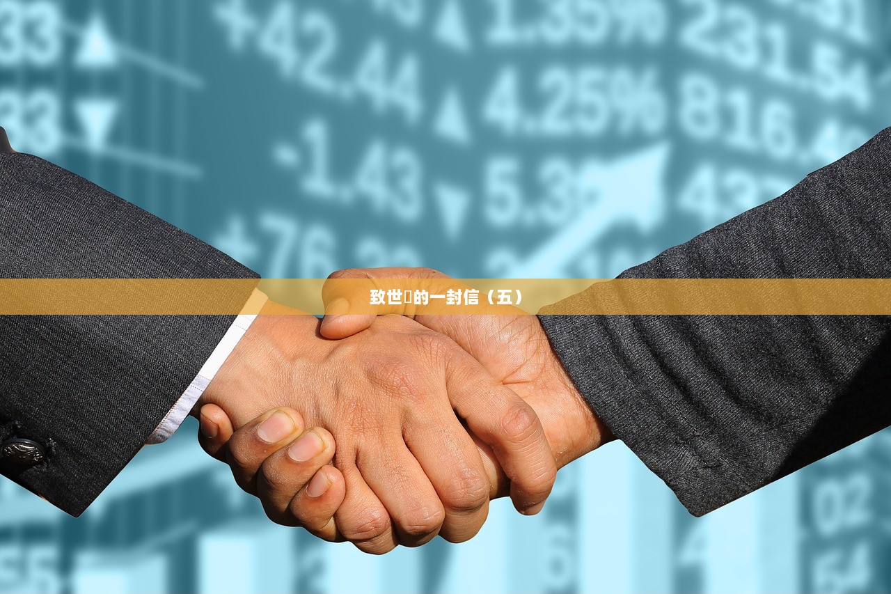 致世忺的一封信（五）