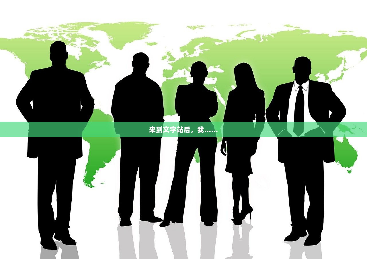 来到文字站后，我……