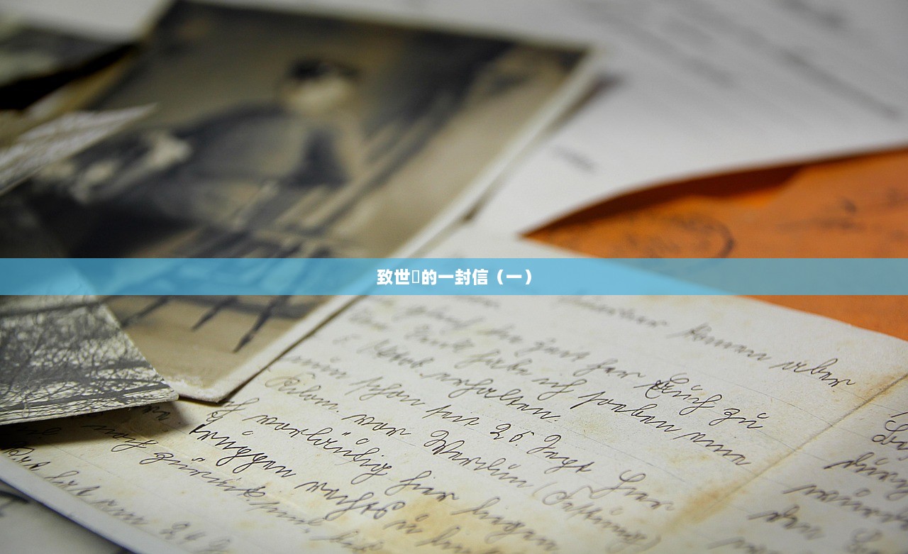 致世忺的一封信（一）