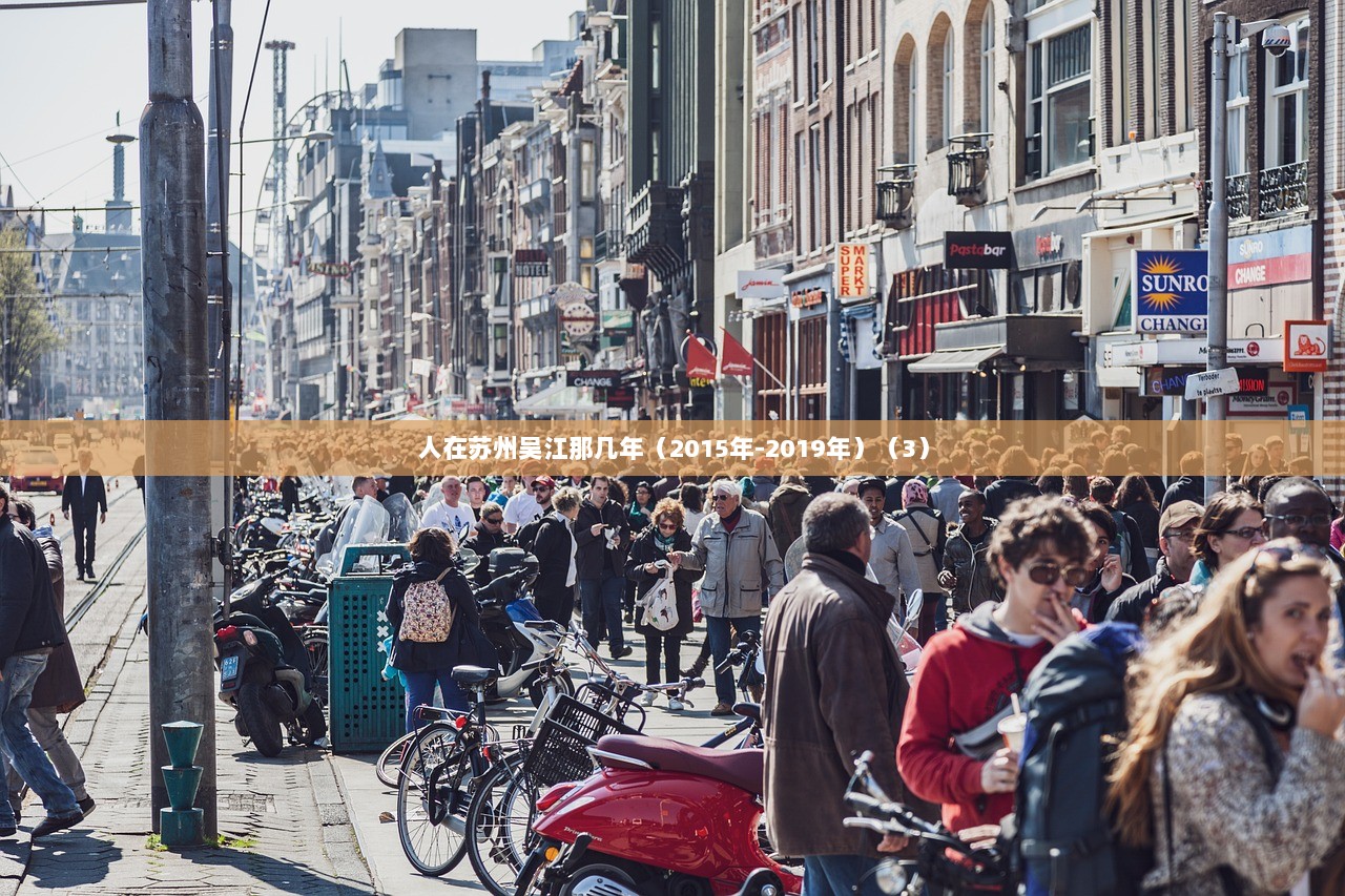 人在苏州吴江那几年（2015年-2019年）（3）