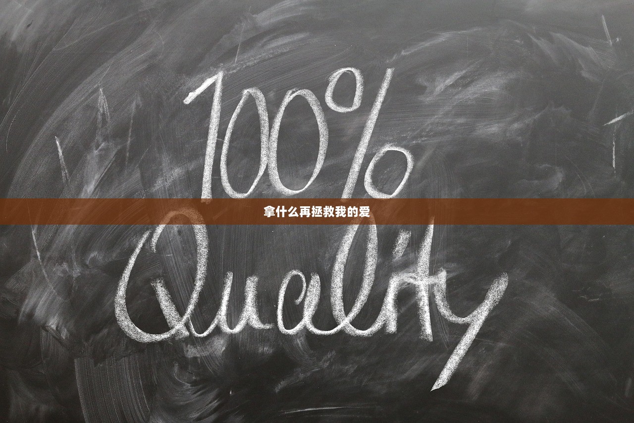 拿什么再拯救我的爱
