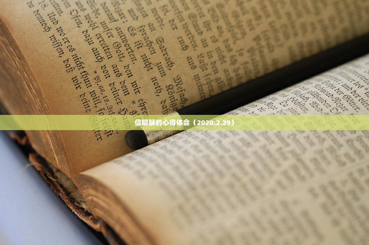 信耶稣的心得体会（2020.2.29）