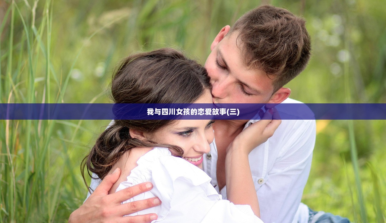 我与四川女孩的恋爱故事(三)  第1张