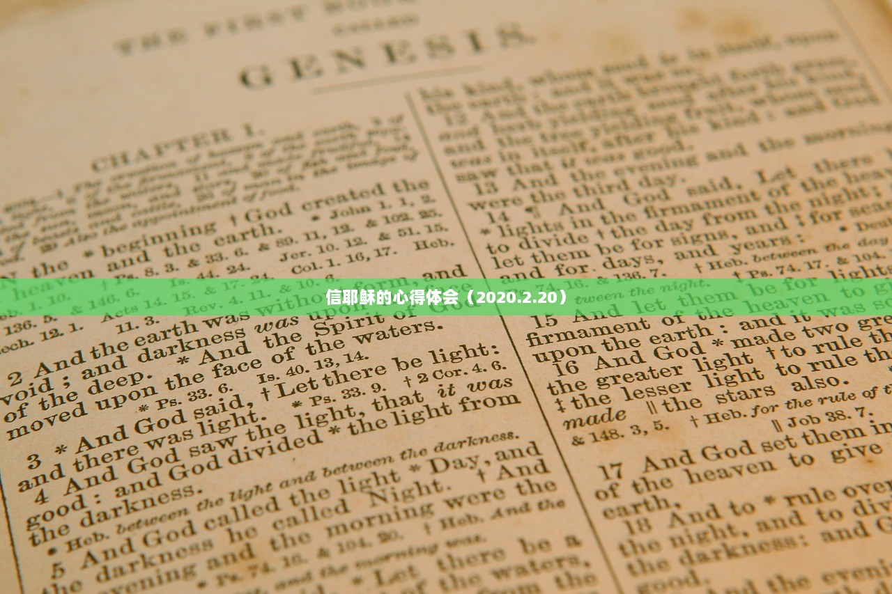 信耶稣的心得体会（2020.2.20）