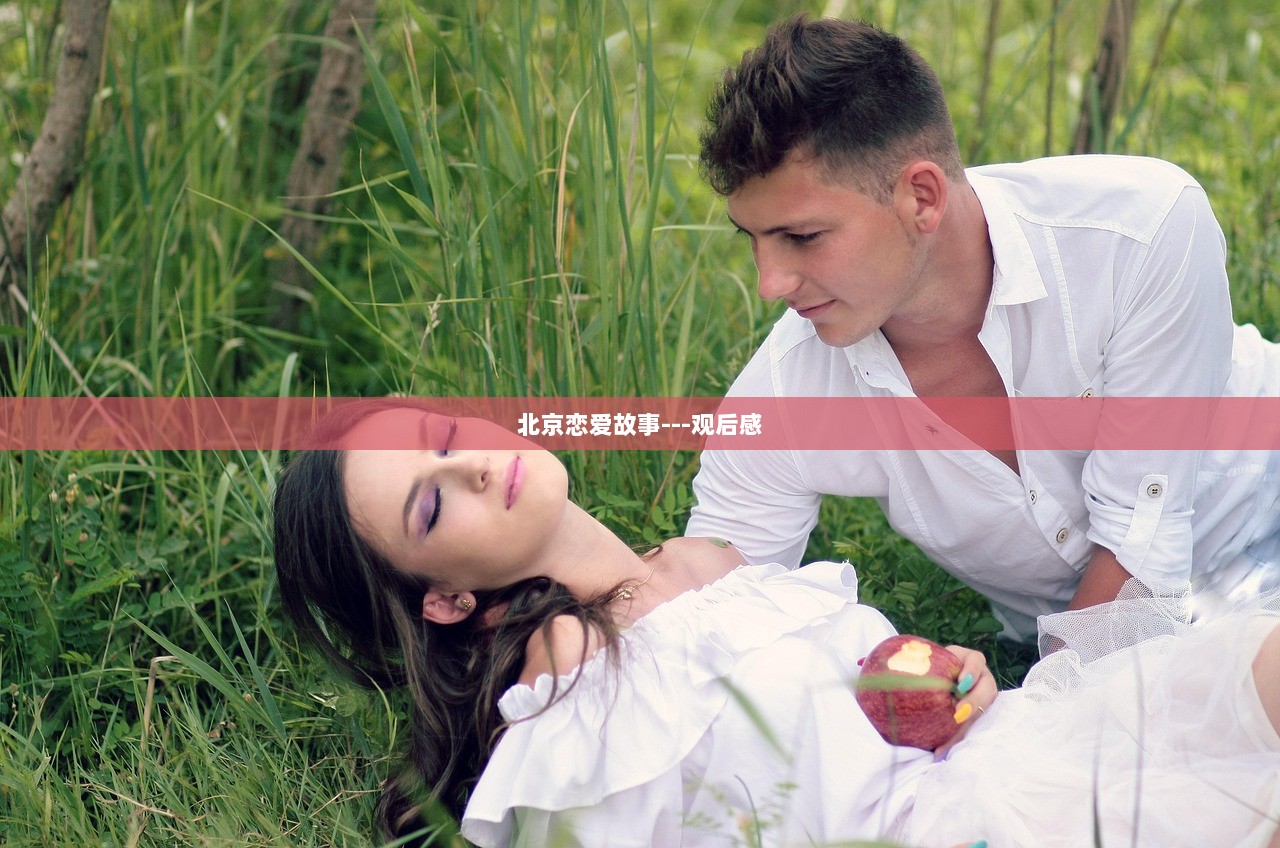北京恋爱故事---观后感