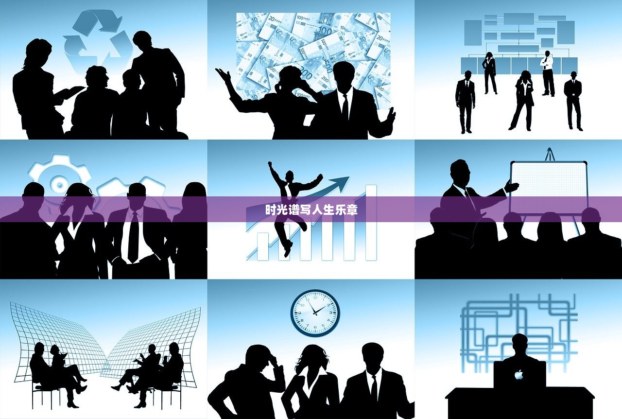 时光谱写人生乐章