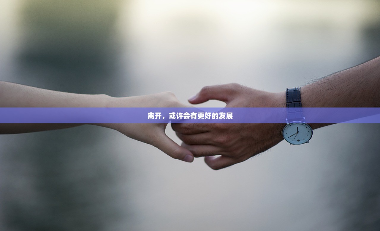 离开,或许会有更好的发展 第1张 离开,或许会有更好的发展 第1张