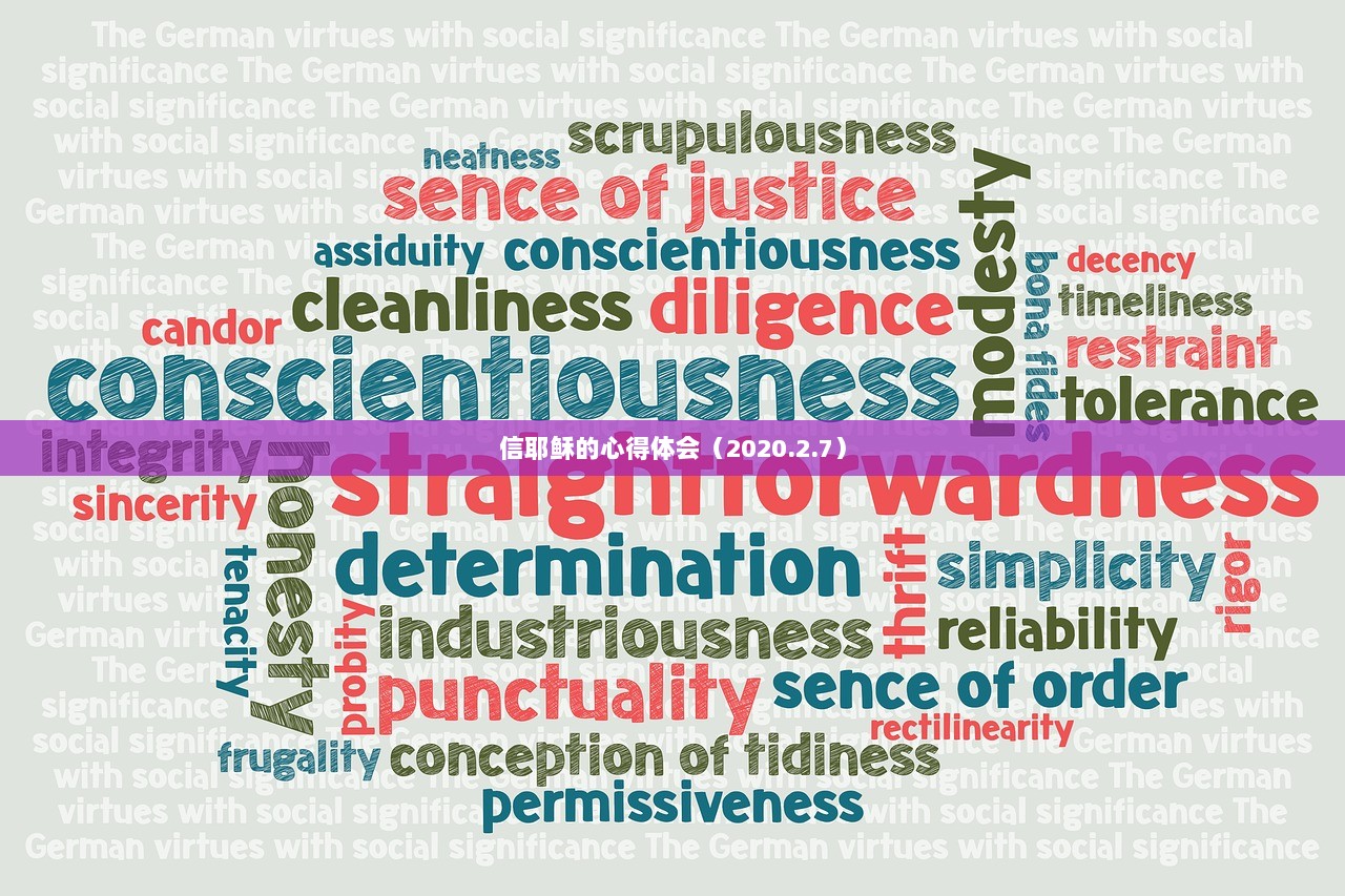 信耶稣的心得体会(2020.2.7) 第1张 信耶稣的心得体会(2020.2.7) 第1张