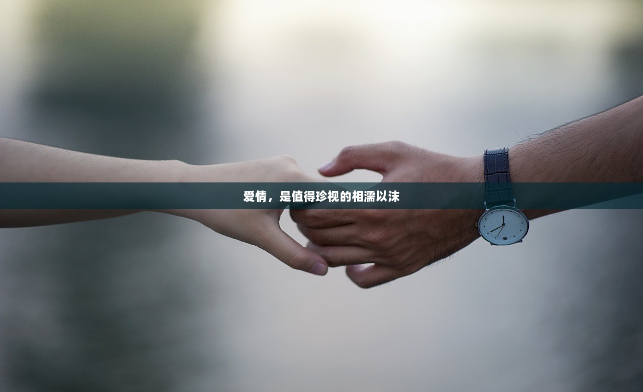 爱情，是值得珍视的相濡以沫  第1张