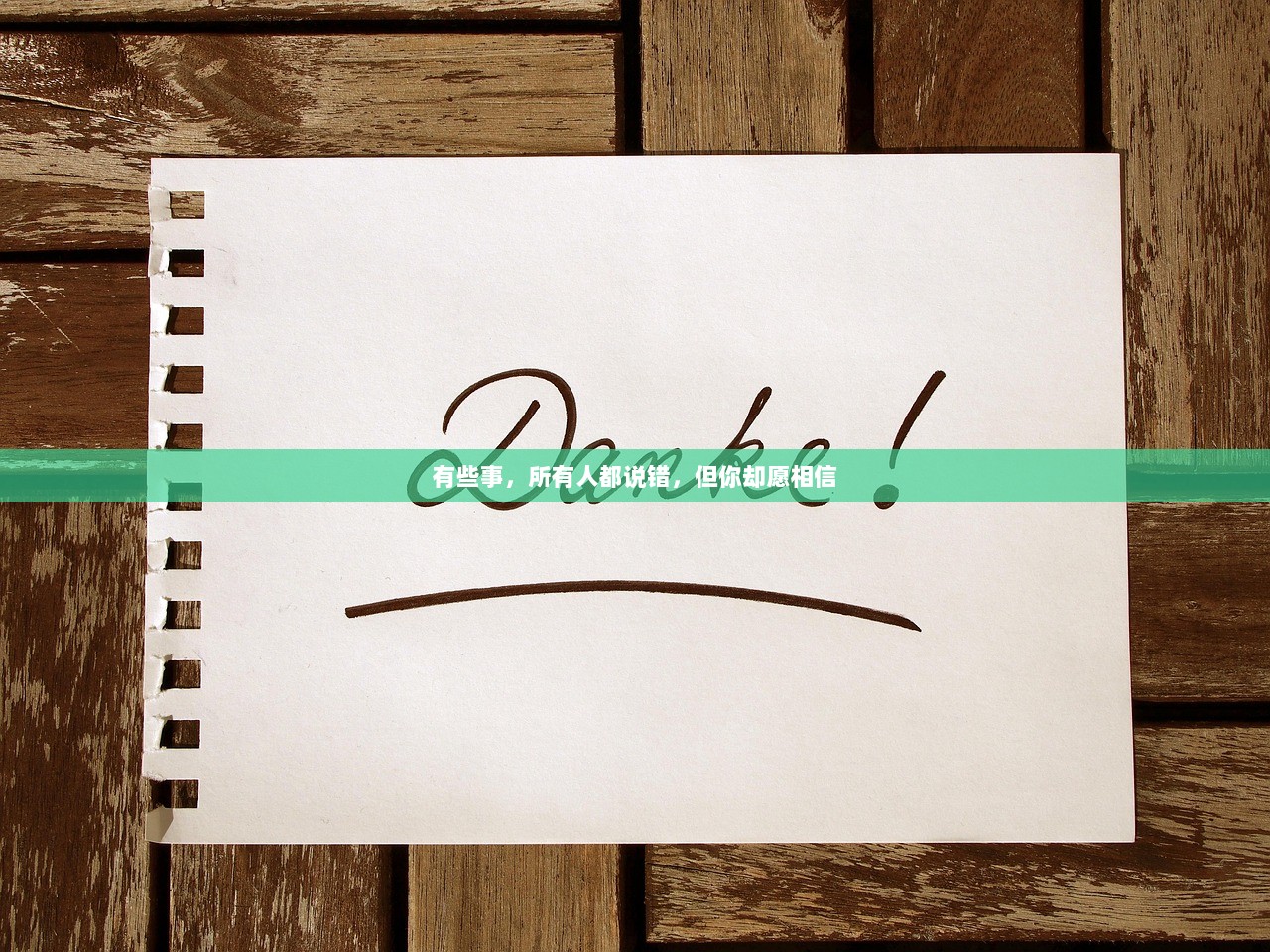 有些事，所有人都说错，但你却愿相信  第1张