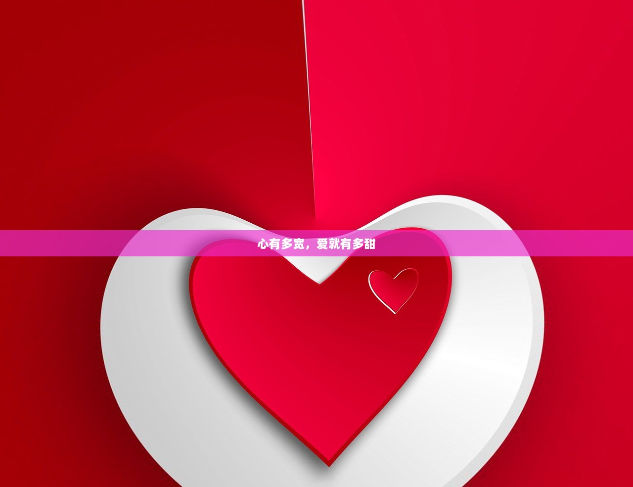 心有多宽，爱就有多甜  第1张