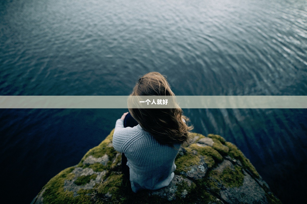 一个人就好