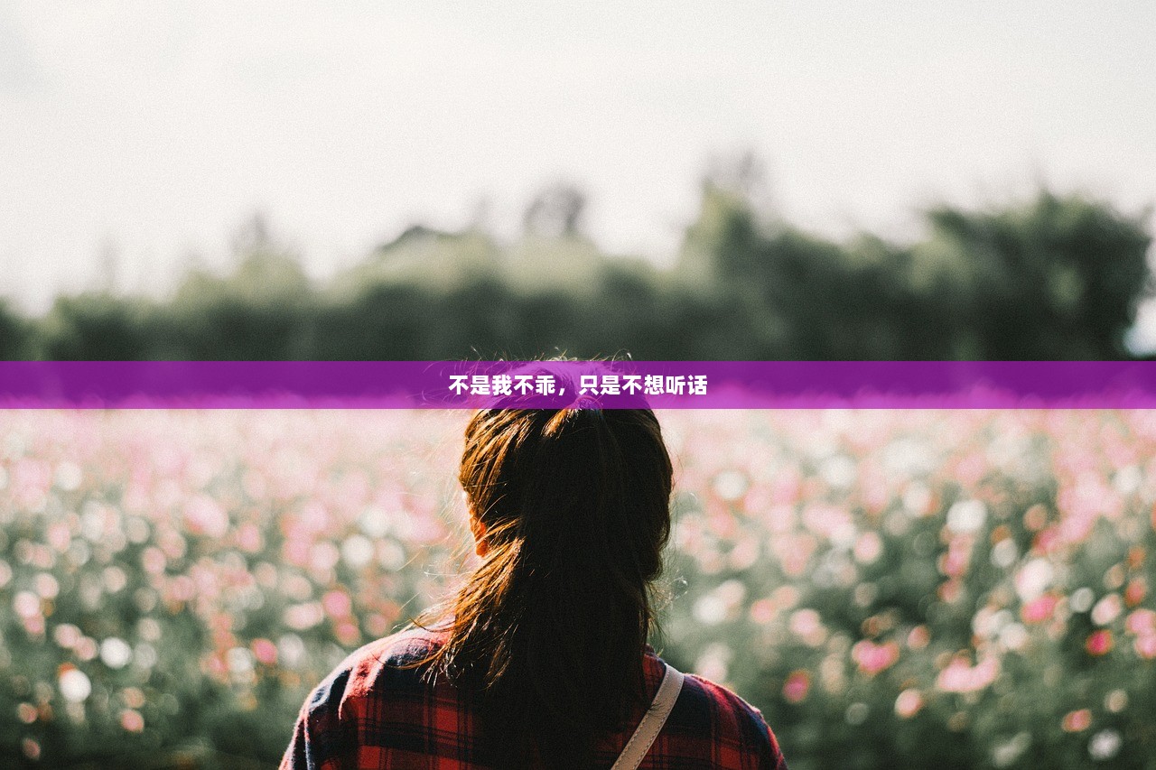 不是我不乖，只是不想听话