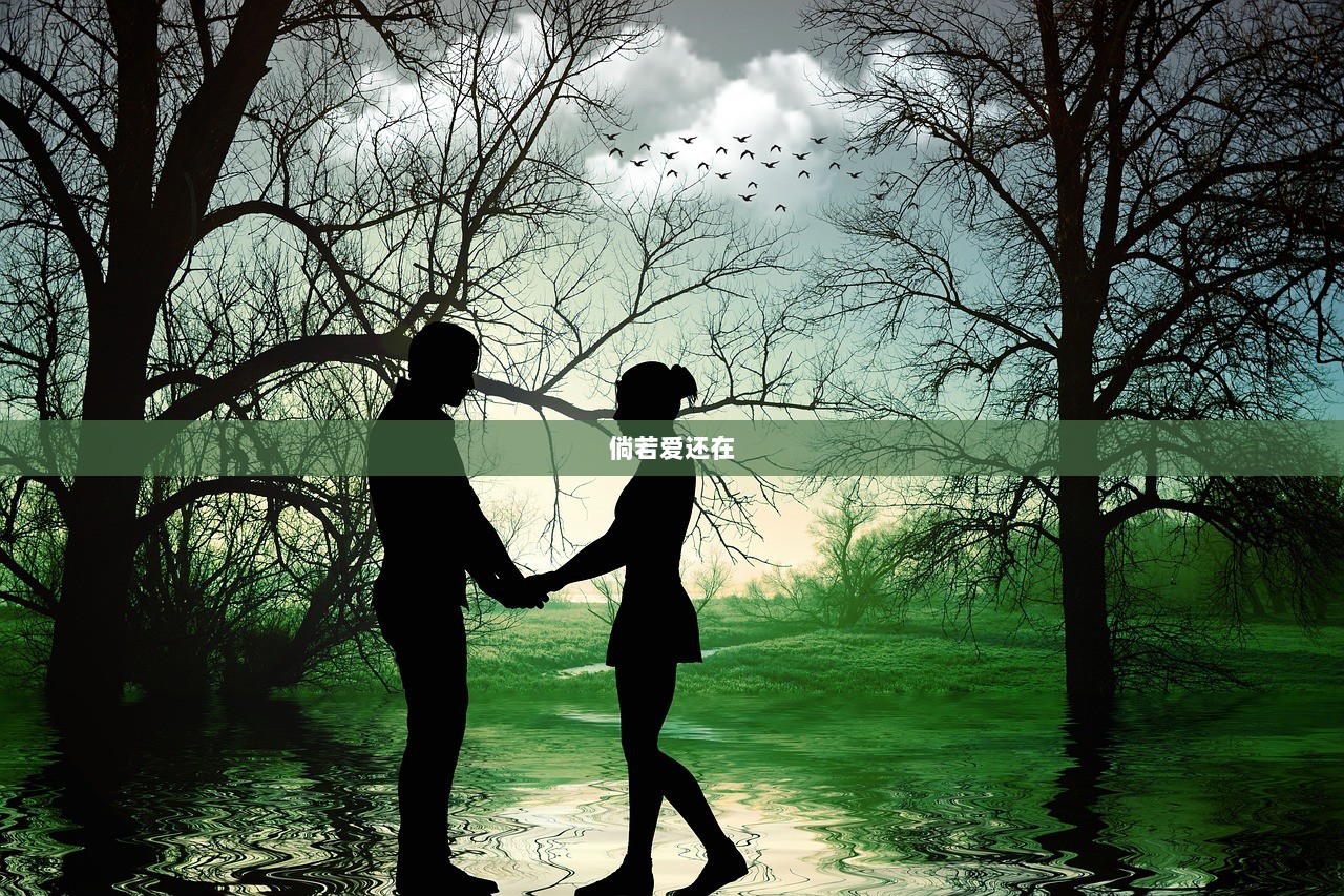 倘若爱还在