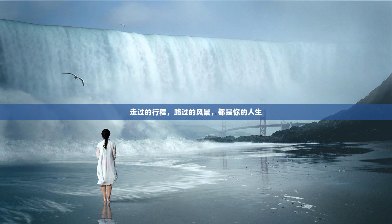 走过的行程，路过的风景，都是你的人生