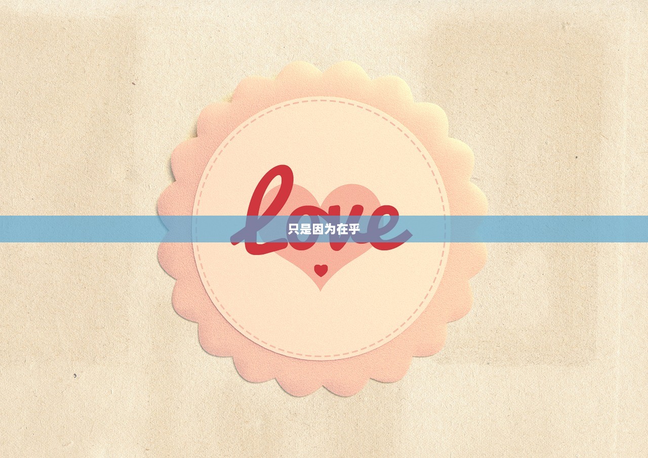 只是因为在乎