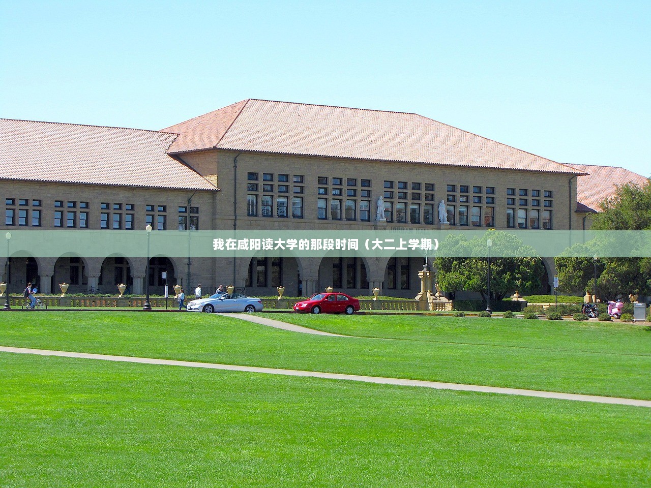 我在咸阳读大学的那段时间（大二上学期）