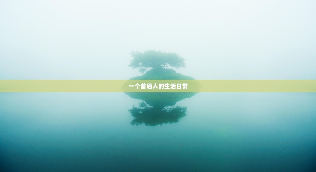 一个普通人的生活日常