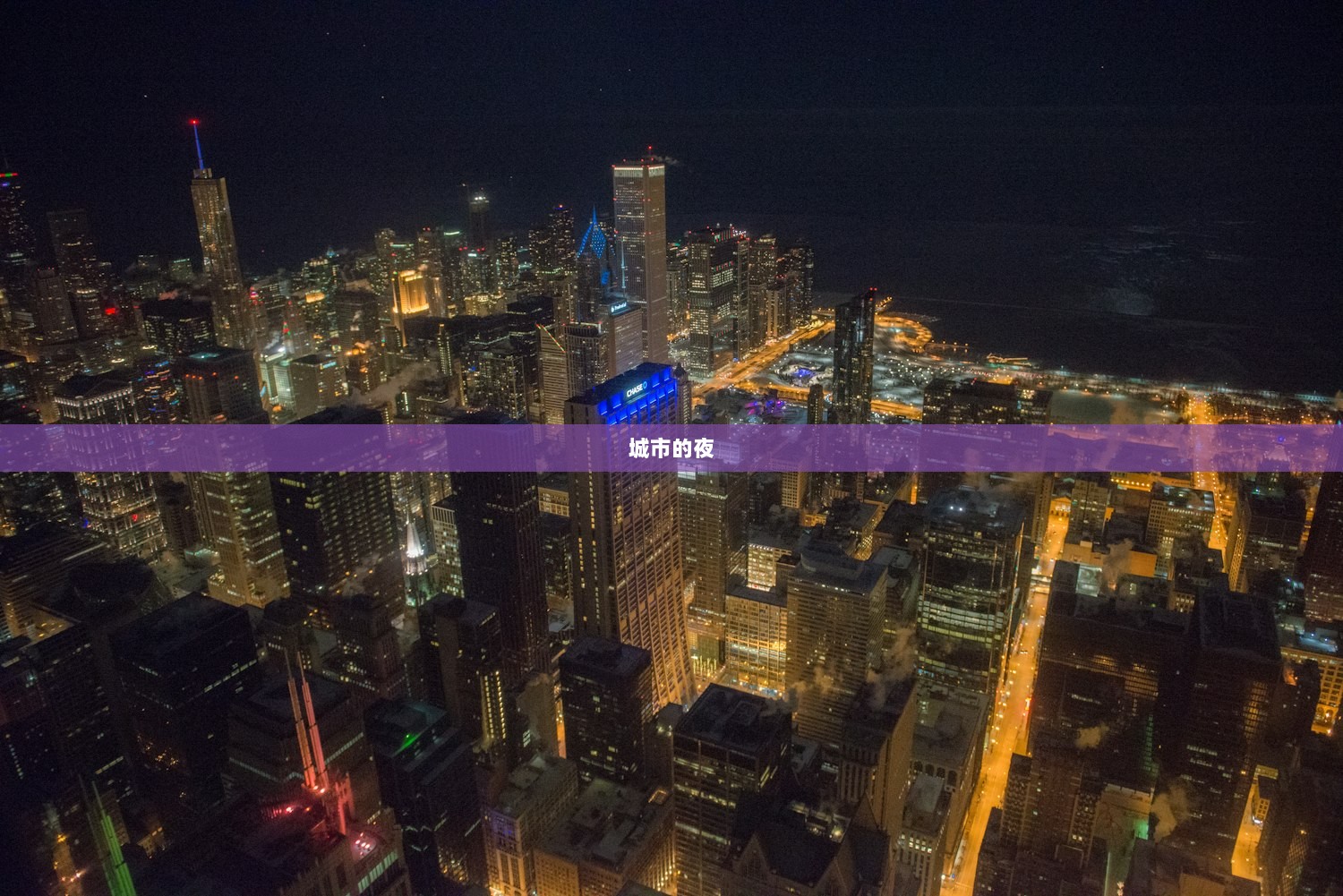 城市的夜