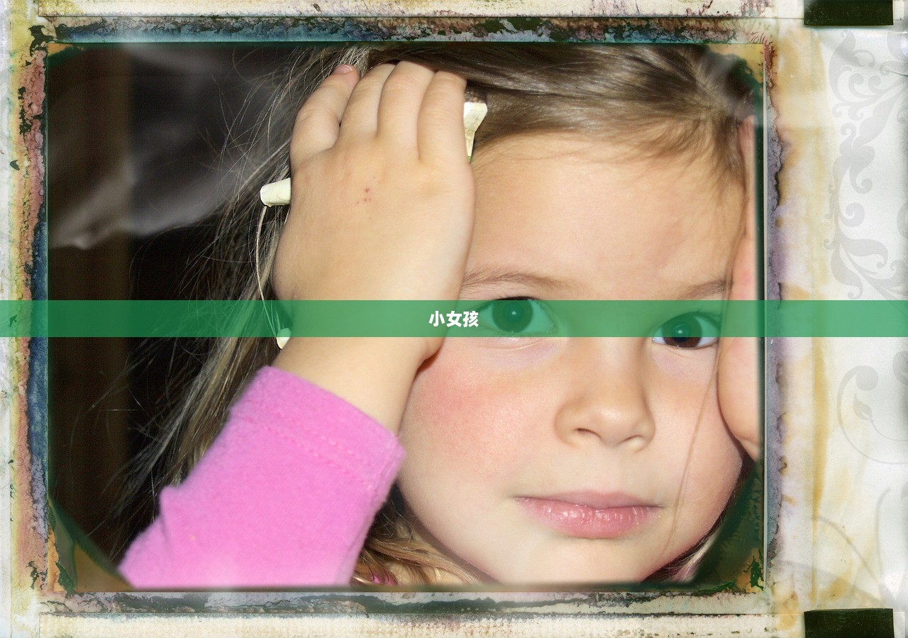 小女孩