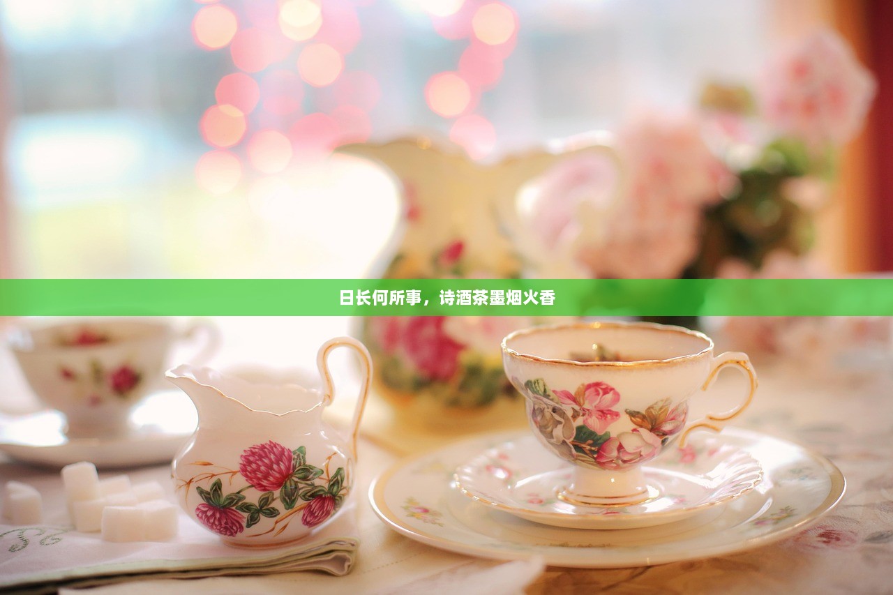 日长何所事，诗酒茶墨烟火香