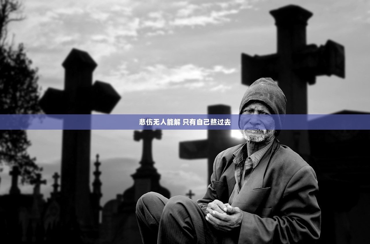 悲伤无人能解 只有自己熬过去