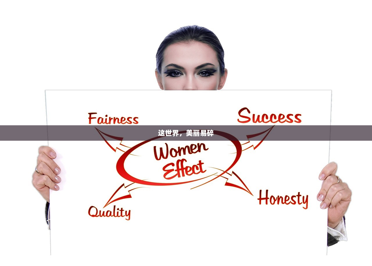 这世界，美丽易碎