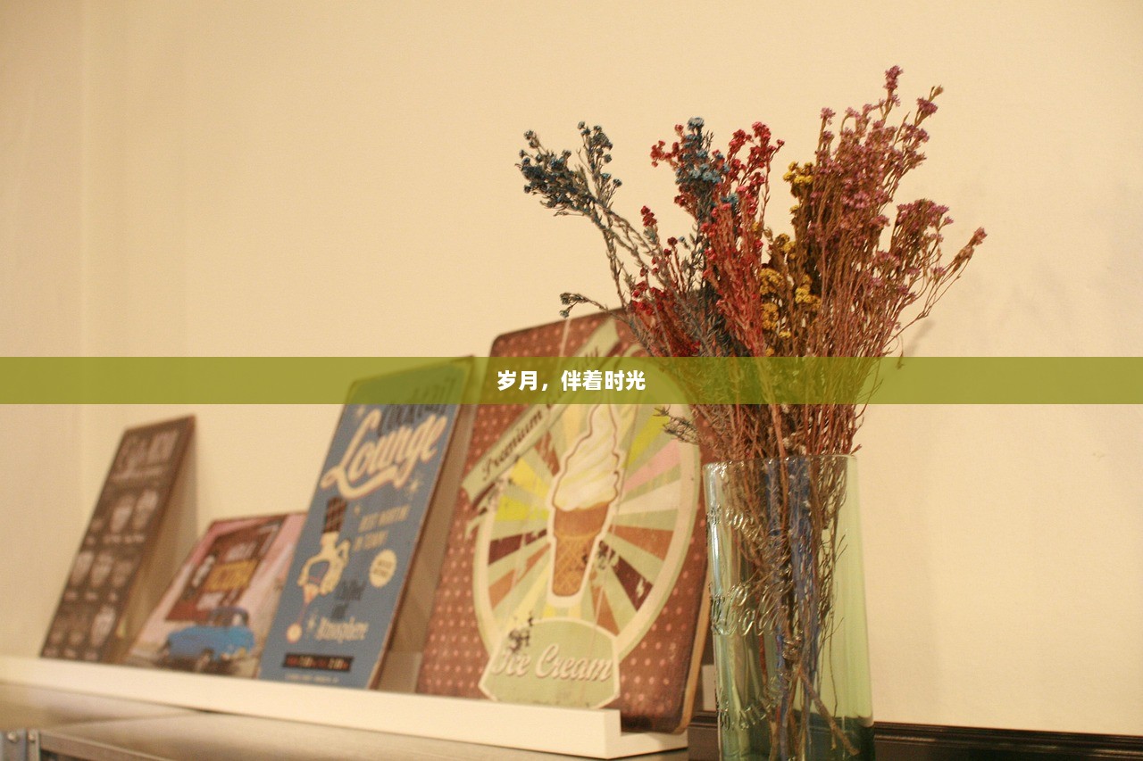 岁月，伴着时光
